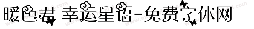暖色君 幸运星语字体转换